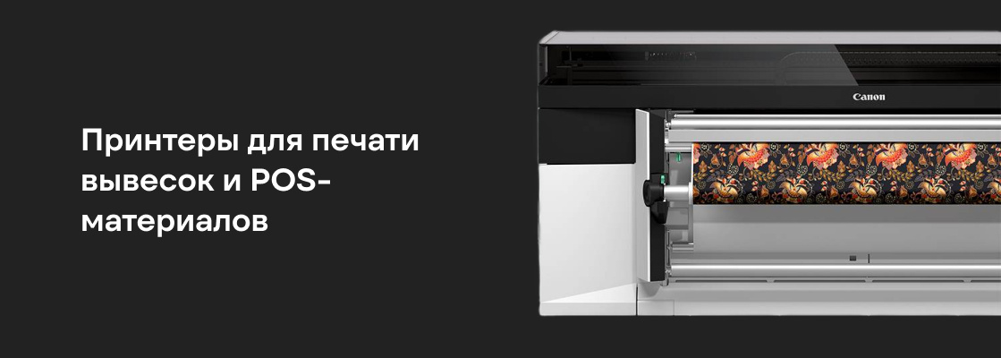 Принтеры для печати вывесок и POS-материалов